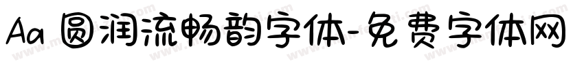 Aa 圆润流畅韵字体字体转换